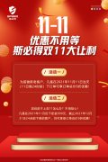 <font color='red'>斯<font color='red'>必得</font><font color='red'>科技</font>双11！<font color='red'>钜惠</font><font color='red'>来袭</font></font>